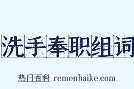 洗手奉职组词是什么意思的图片